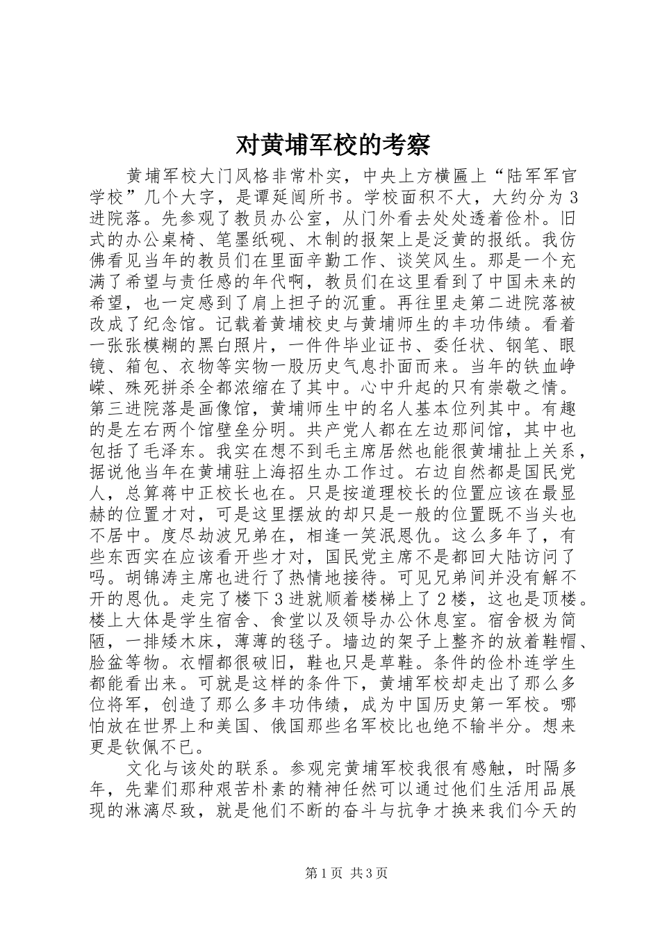 2024年对黄埔军校的考察_第1页