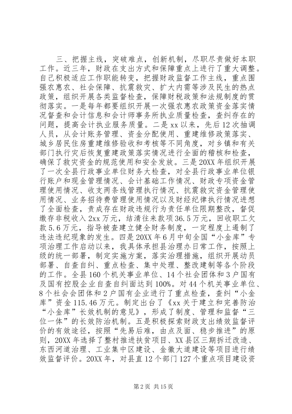 2024年财政监督检查工作者述职报告_第2页