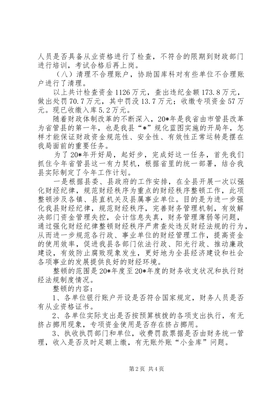 2024年财政监督检查局经验交流_第2页