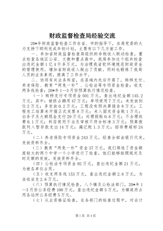 2024年财政监督检查局经验交流