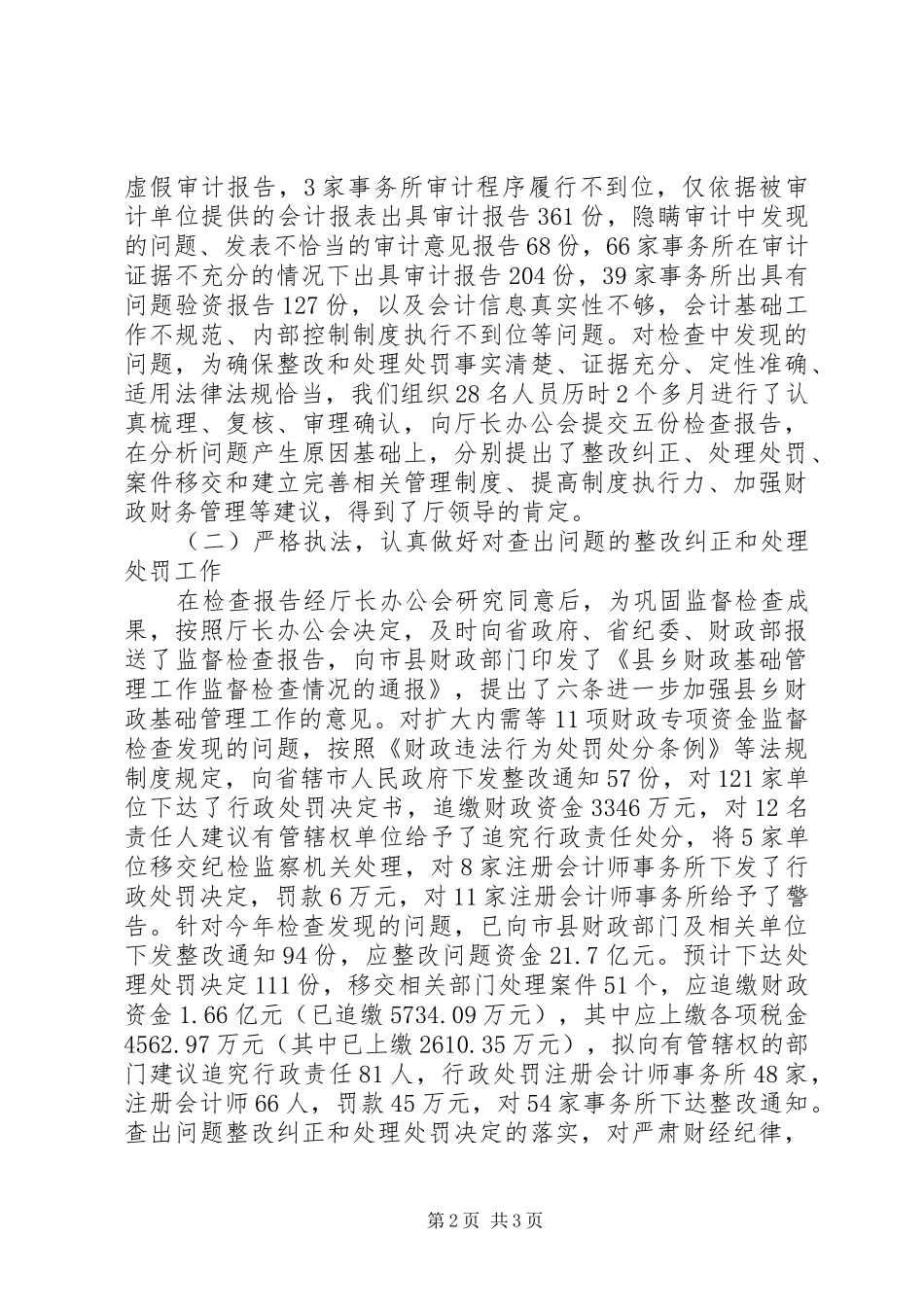 2024年财政监督检查局年终工作总结_第2页