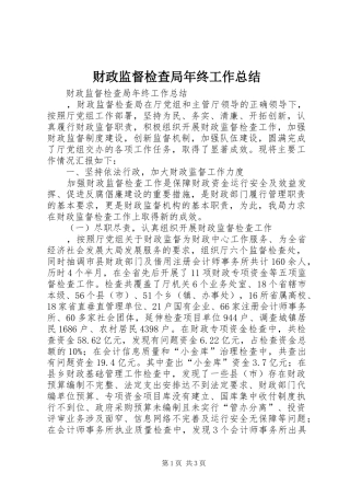 2024年财政监督检查局年终工作总结