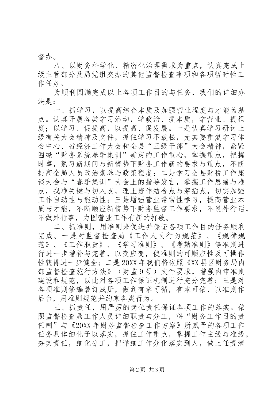 2024年财政监督检查实施方案_第2页