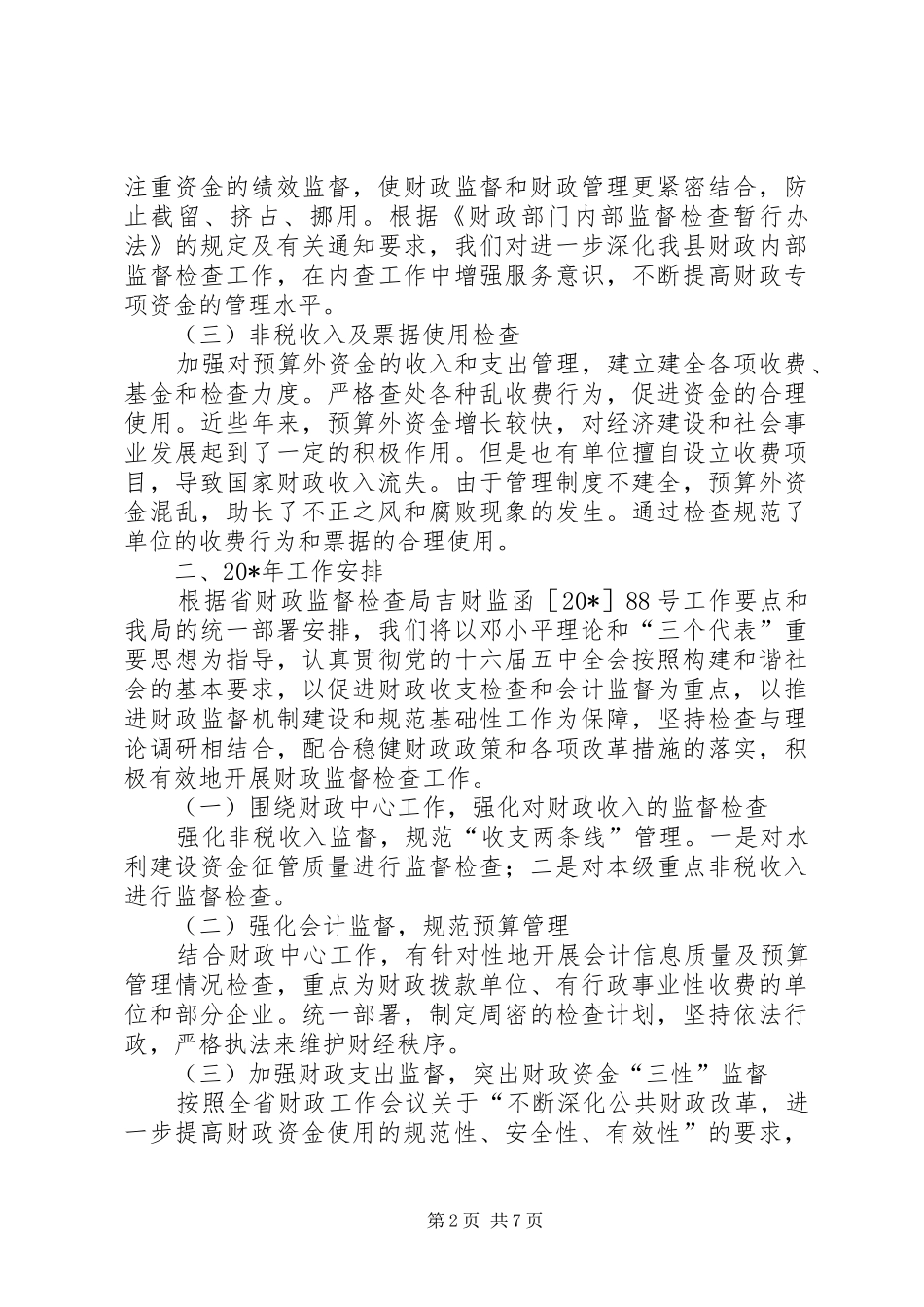 2024年财政监督检查质量经验交流_第2页