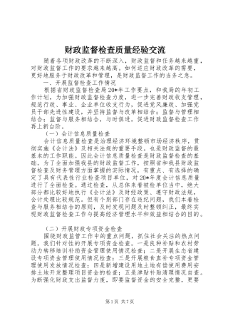 2024年财政监督检查质量经验交流