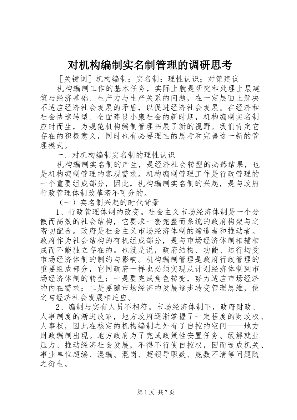 2024年对机构编制实名制管理的调研思考_第1页