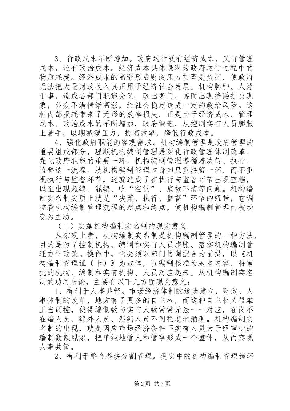 2024年对机构编制实名制管理的调研思考_第2页