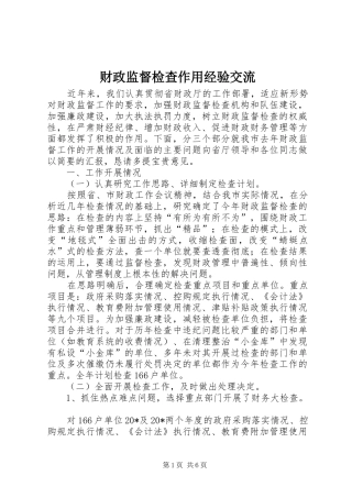 2024年财政监督检查作用经验交流