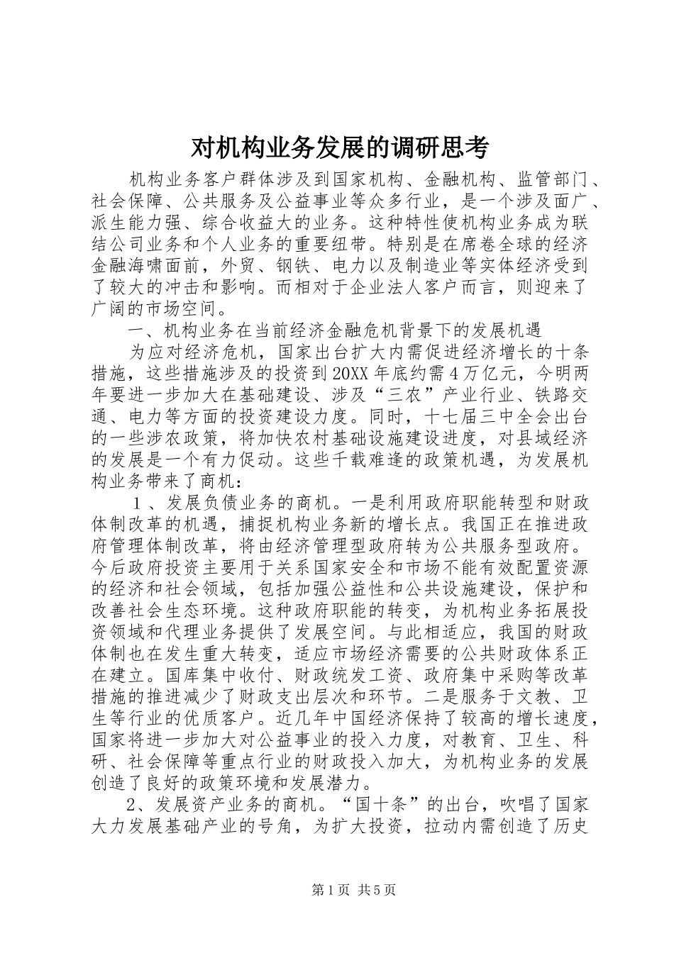 2024年对机构业务发展的调研思考_第1页