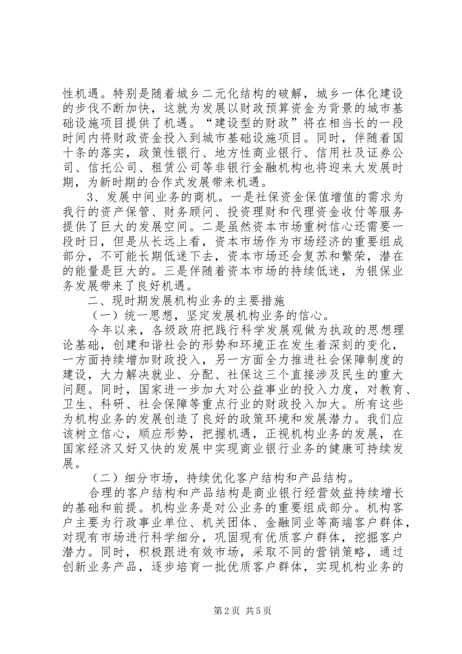 2024年对机构业务发展的调研思考_第2页