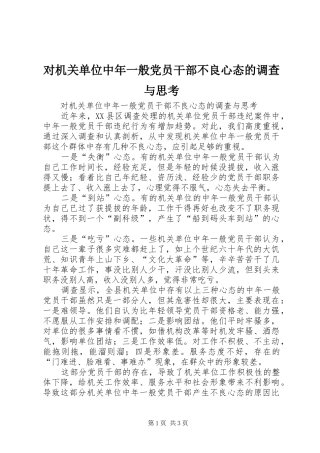 2024年对机关单位中年一般党员干部不良心态的调查与思考
