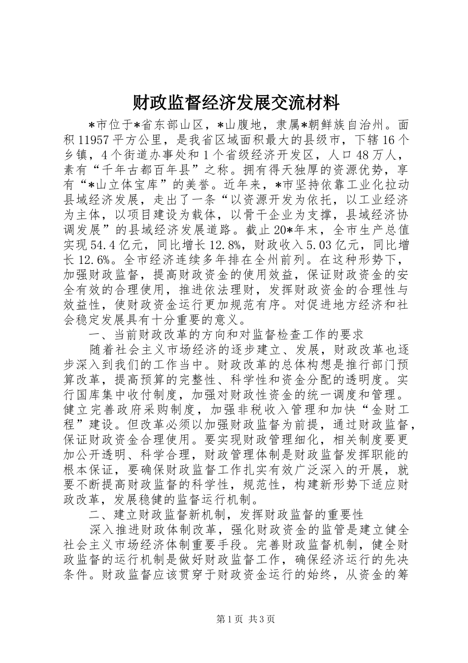 2024年财政监督经济发展交流材料_第1页
