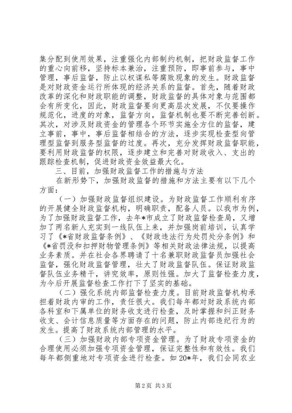 2024年财政监督经济发展交流材料_第2页