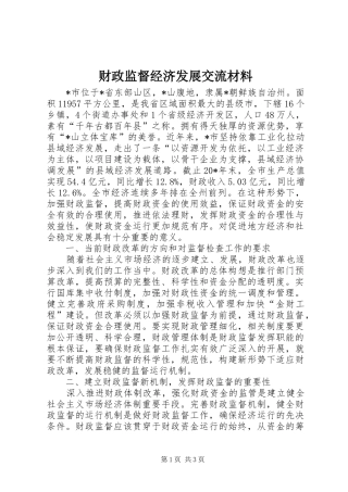 2024年财政监督经济发展交流材料