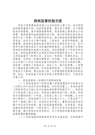 2024年财政监督经验交流