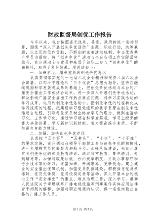 2024年财政监督局创优工作报告