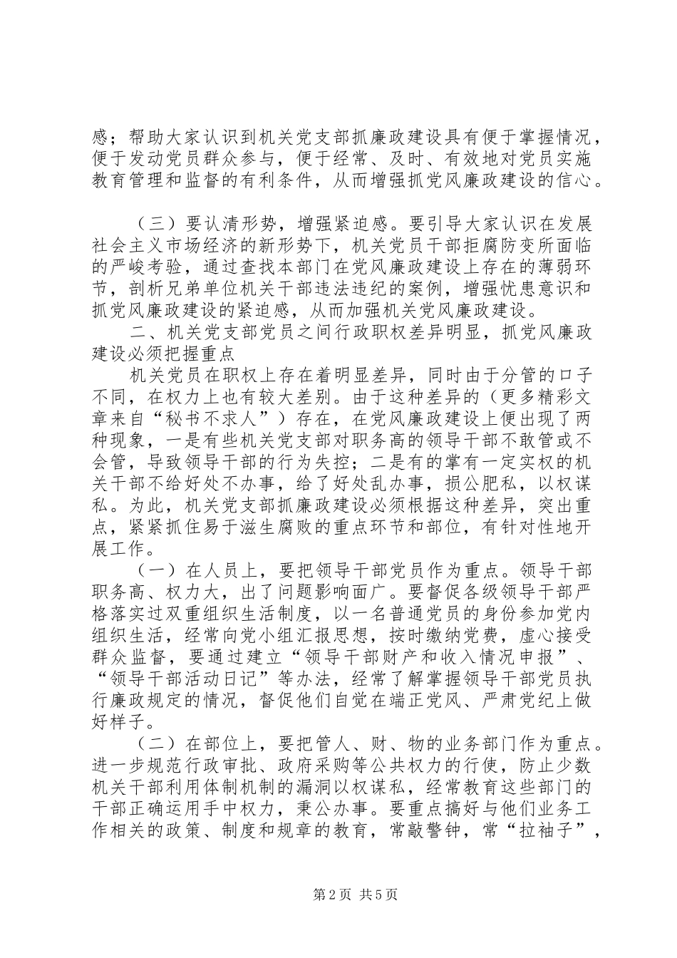 2024年对机关党支部发挥职能作用抓党风廉政建设的思考_第2页