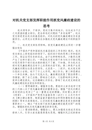 2024年对机关党支部发挥职能作用抓党风廉政建设的思考