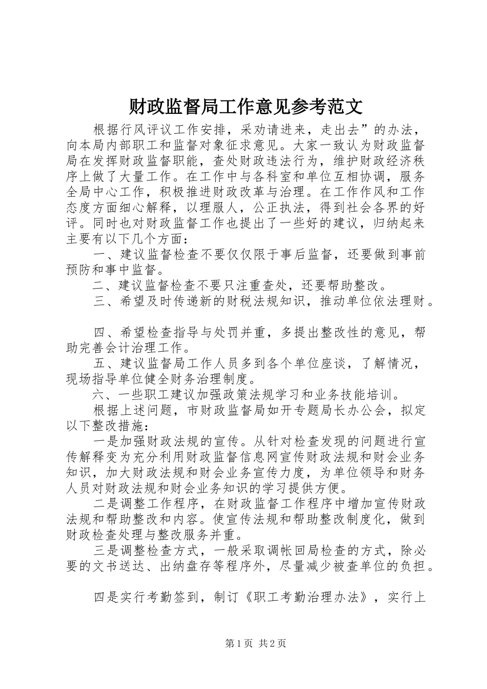 2024年财政监督局工作意见参考范文_第1页