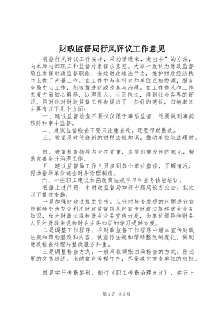 2024年财政监督局行风评议工作意见