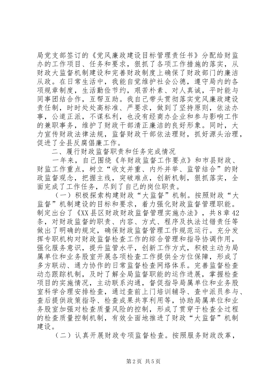2024年财政监督年底述职述廉_第2页
