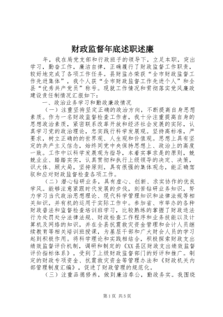 2024年财政监督年底述职述廉