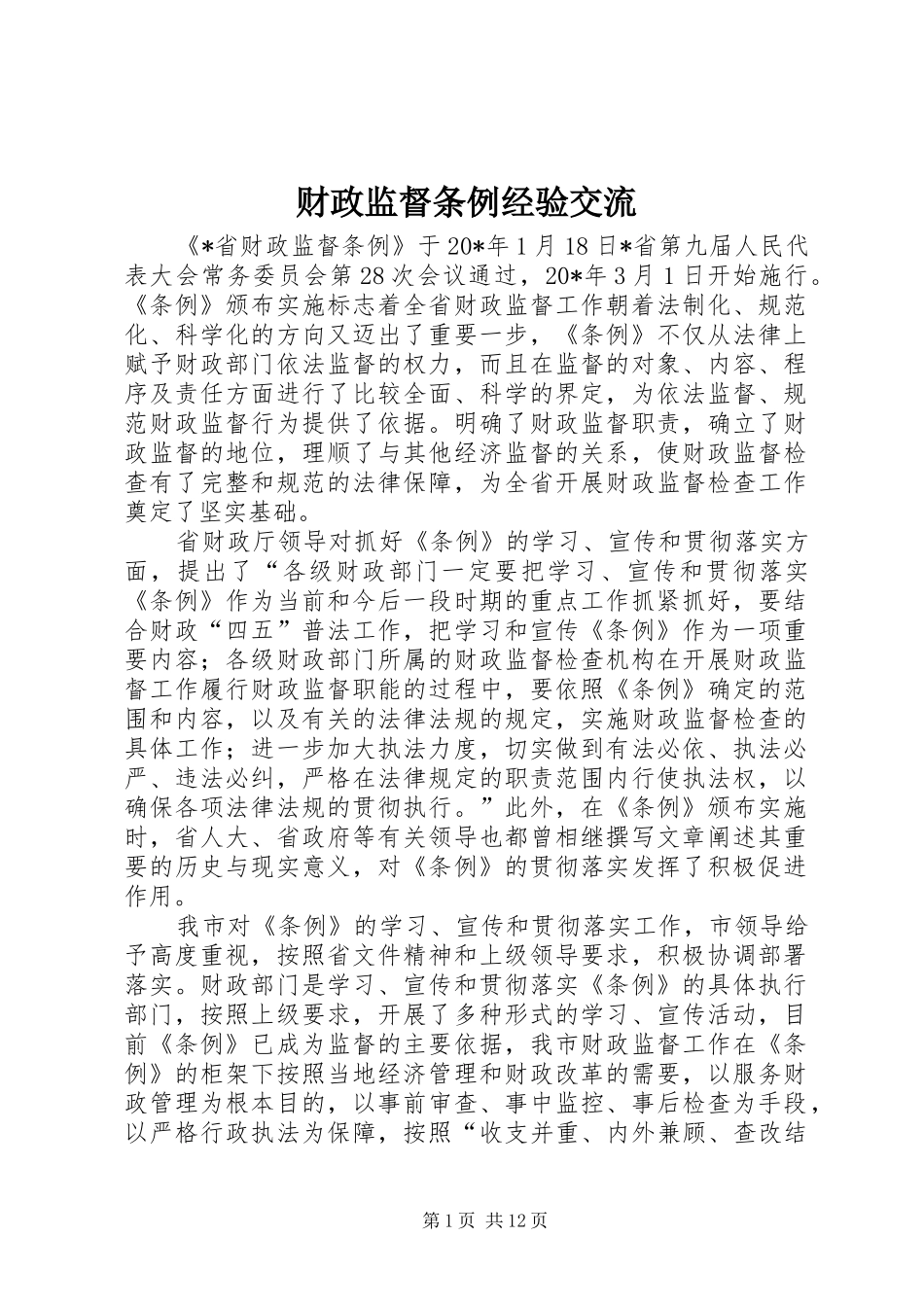 2024年财政监督条例经验交流_第1页