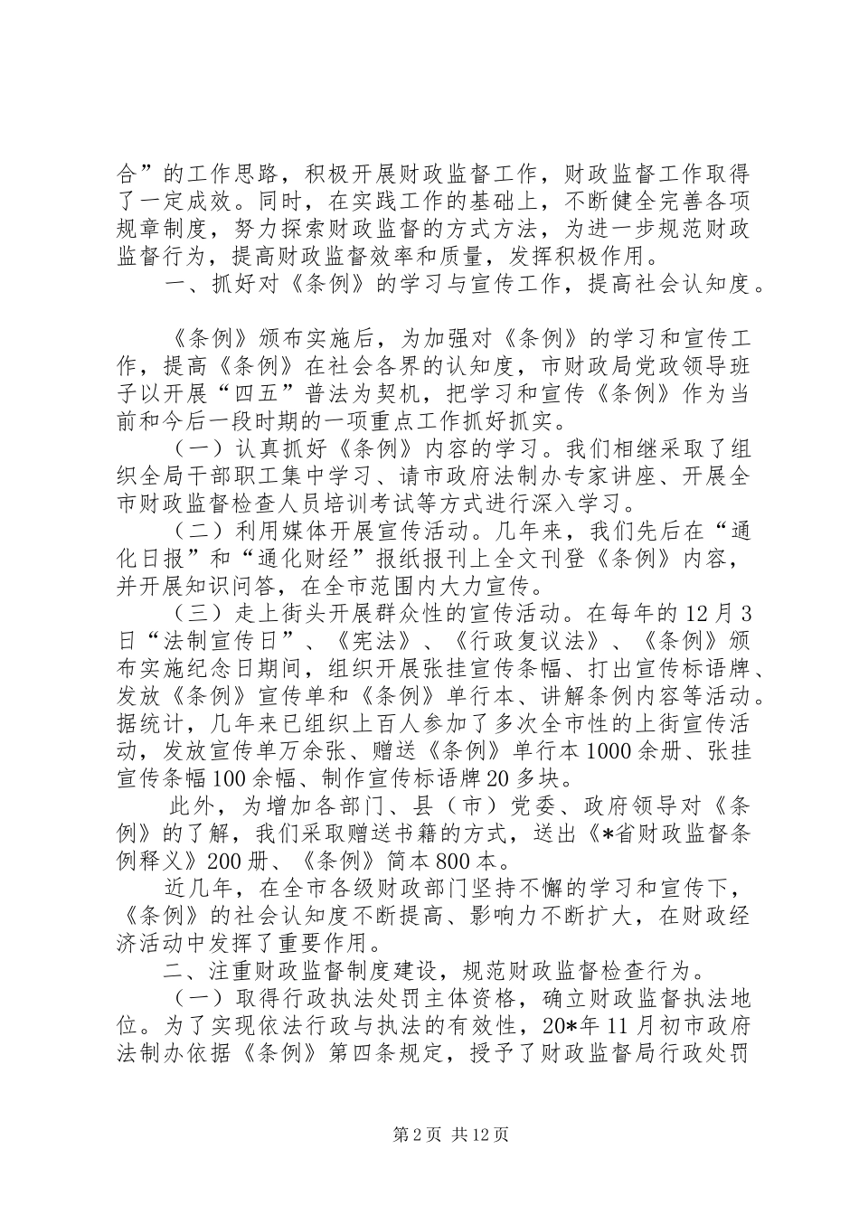 2024年财政监督条例经验交流_第2页