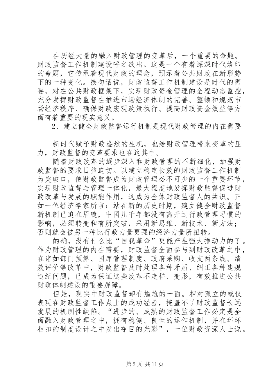 2024年财政监督新机制经验交流_第2页