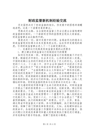 2024年财政监督新机制经验交流