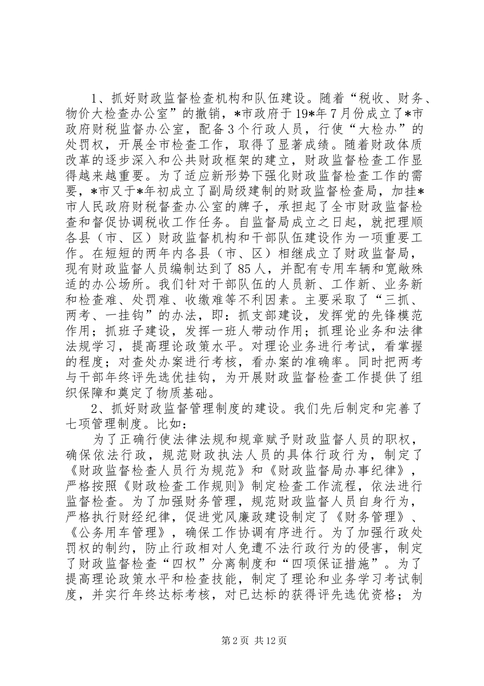 2024年财政监督执政能力建设思考_第2页