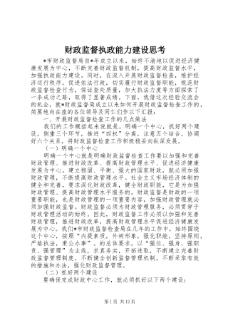 2024年财政监督执政能力建设思考