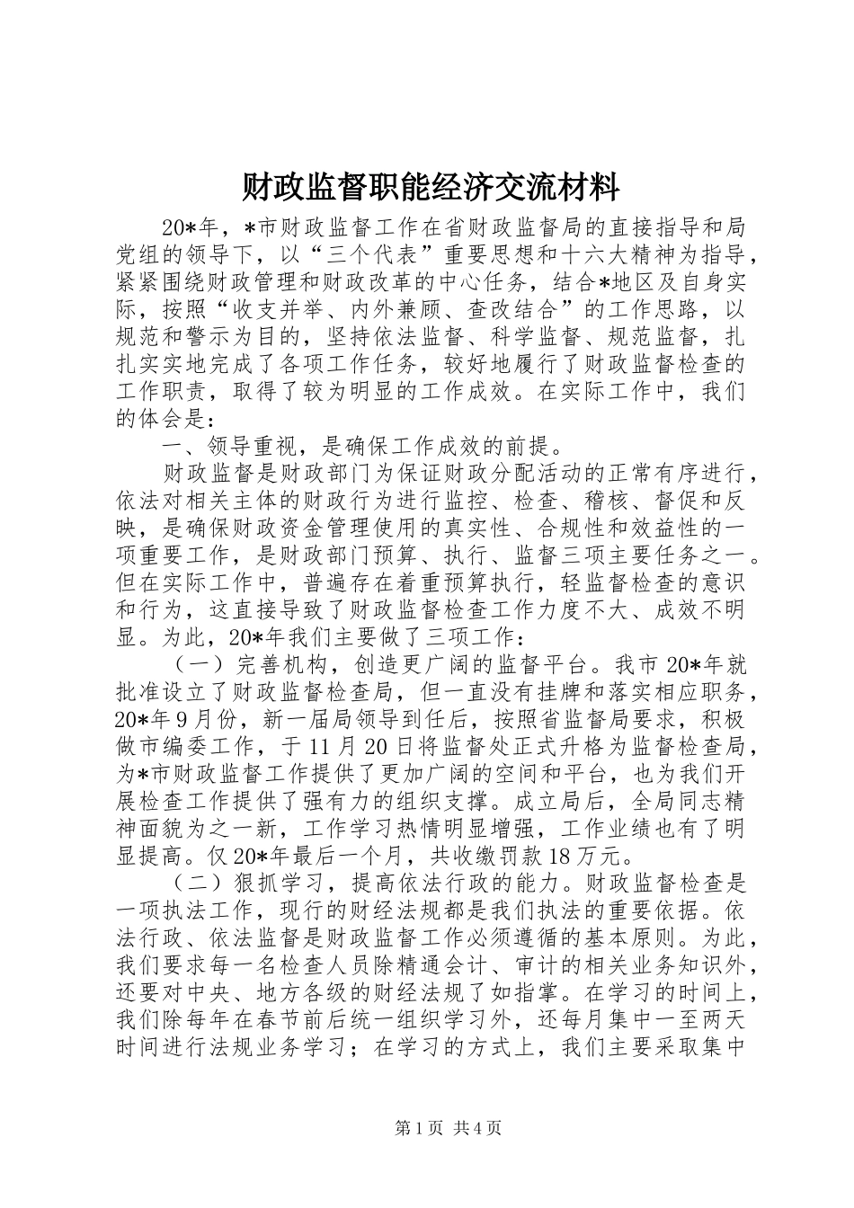 2024年财政监督职能经济交流材料_第1页