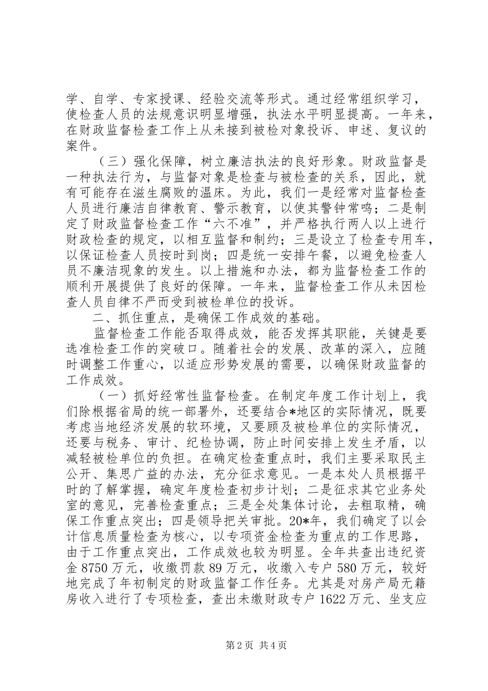 2024年财政监督职能经济交流材料_第2页