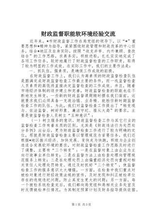 2024年财政监督职能软环境经验交流
