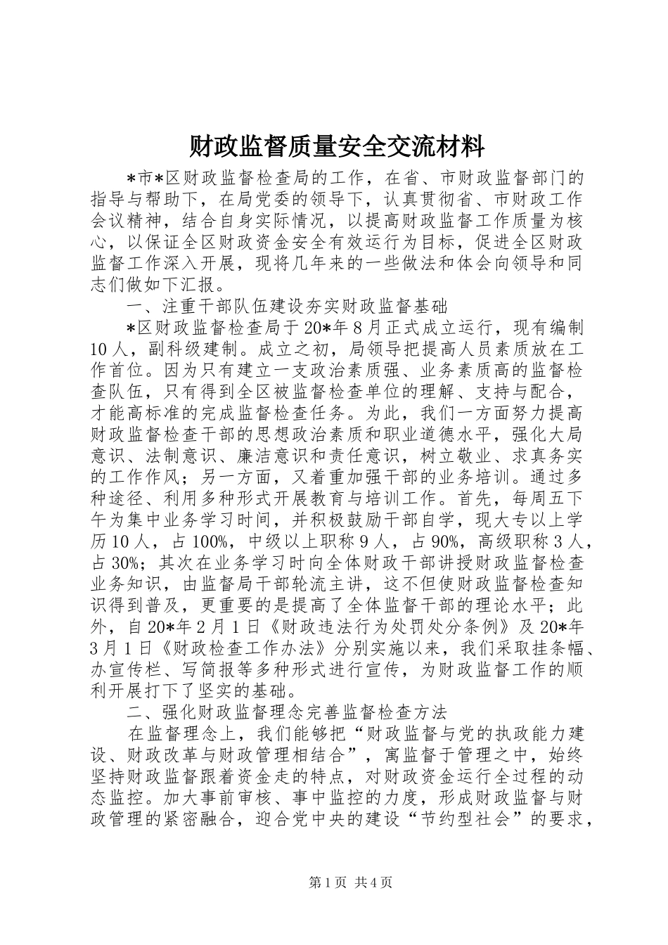 2024年财政监督质量安全交流材料_第1页