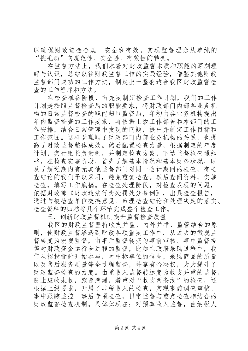 2024年财政监督质量安全交流材料_第2页