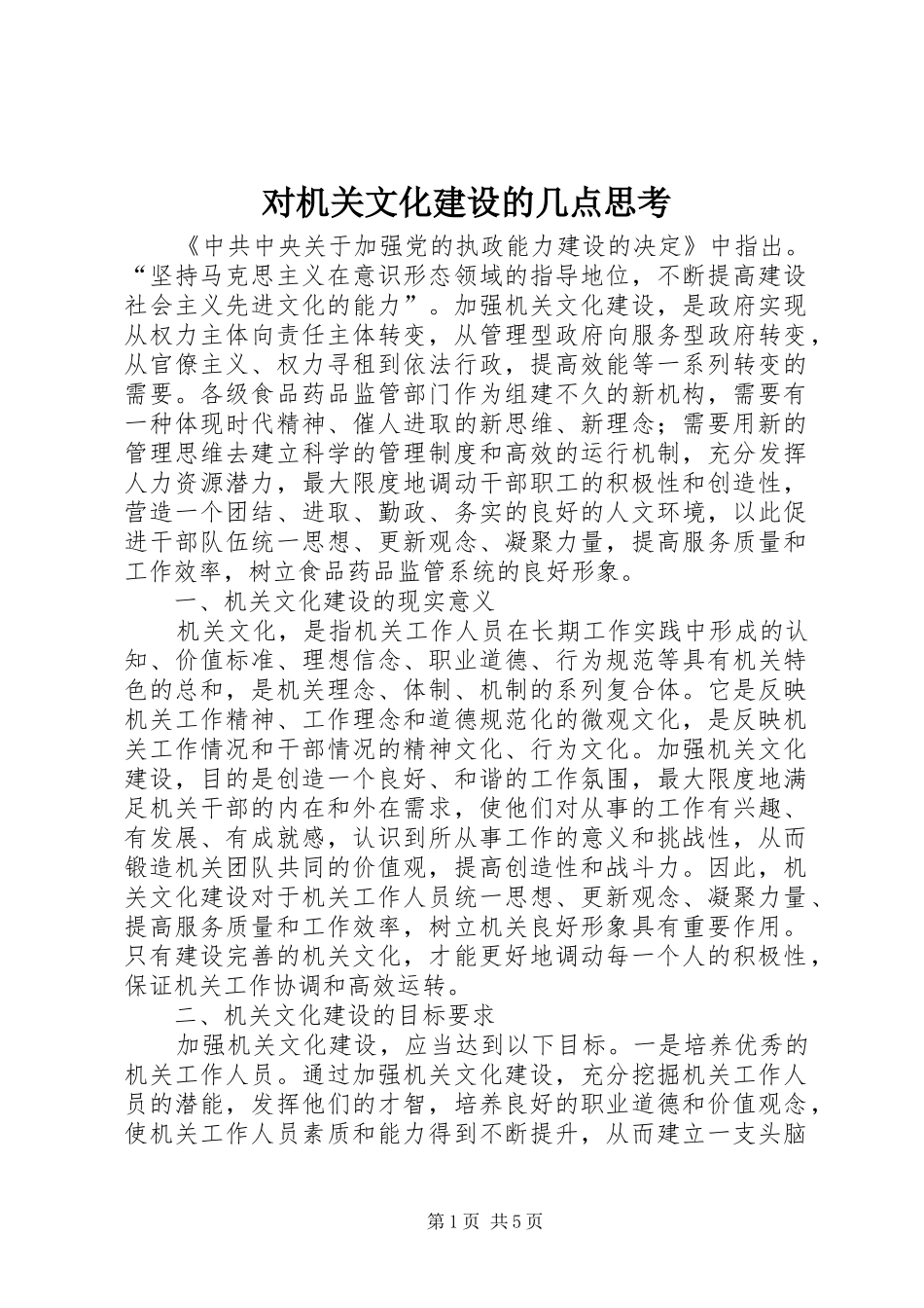 2024年对机关文化建设的几点思考_第1页