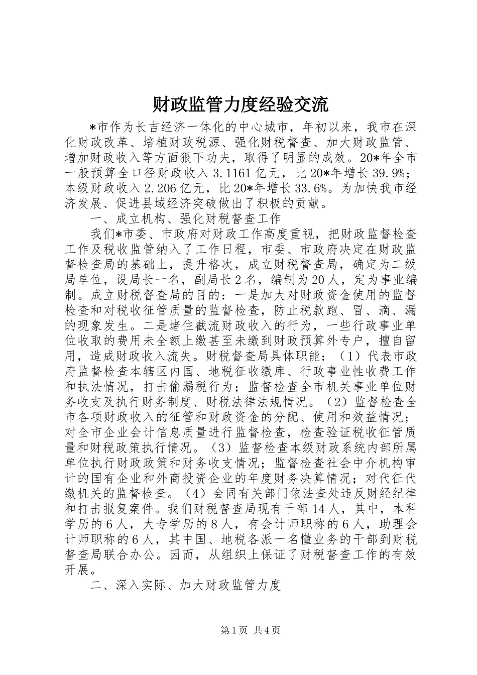 2024年财政监管力度经验交流_第1页