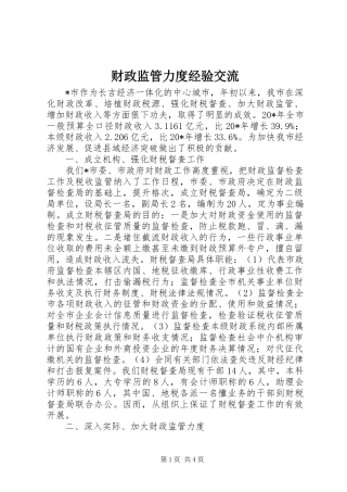 2024年财政监管力度经验交流