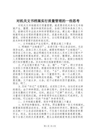 2024年对机关文书档案实行质量管理的一些思考
