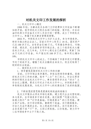 2024年对机关文印工作发展的探析