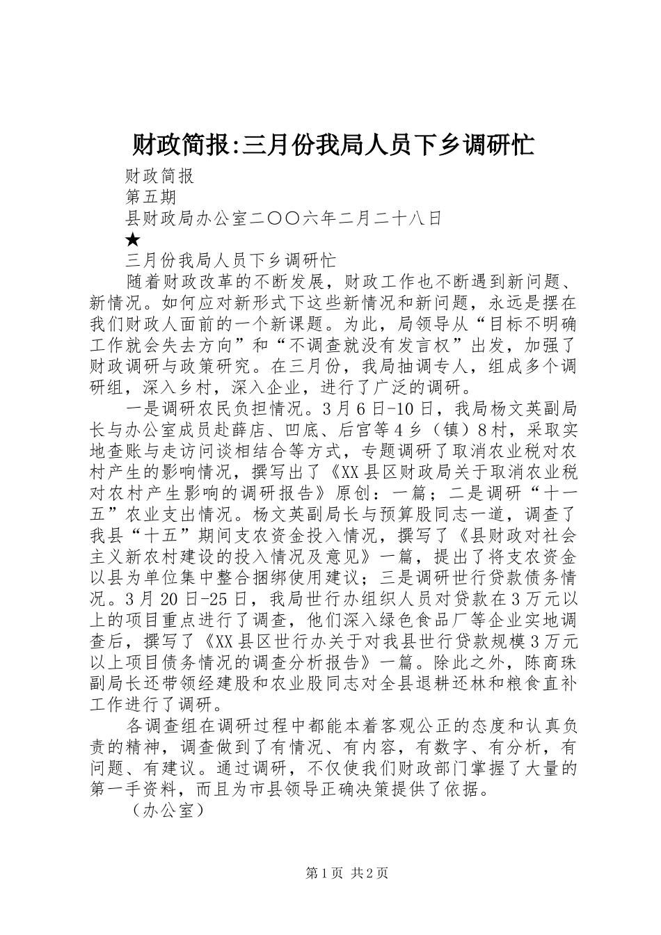 2024年财政简报三月份我局人员下乡调研忙_第1页
