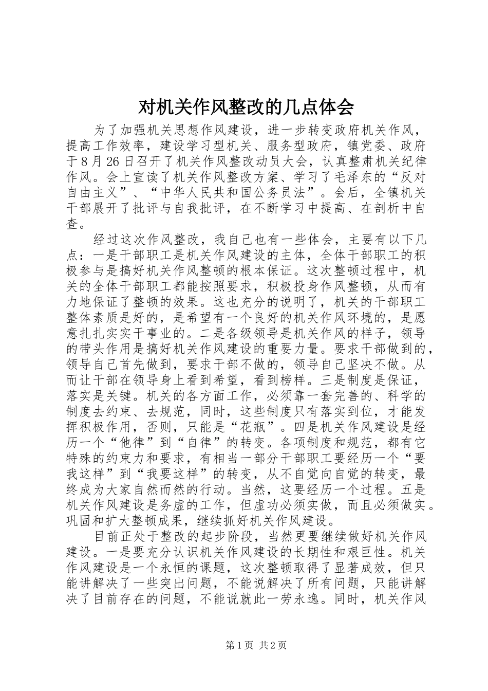 2024年对机关作风整改的几点体会_第1页