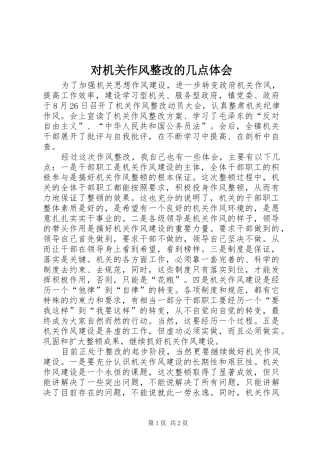 2024年对机关作风整改的几点体会