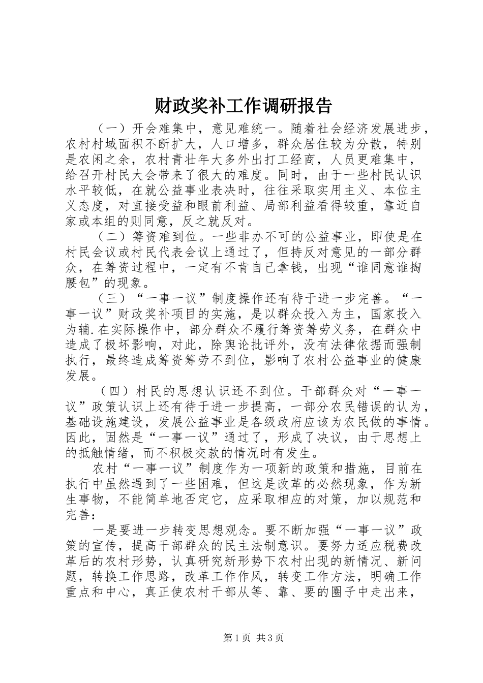 2024年财政奖补工作调研报告_第1页