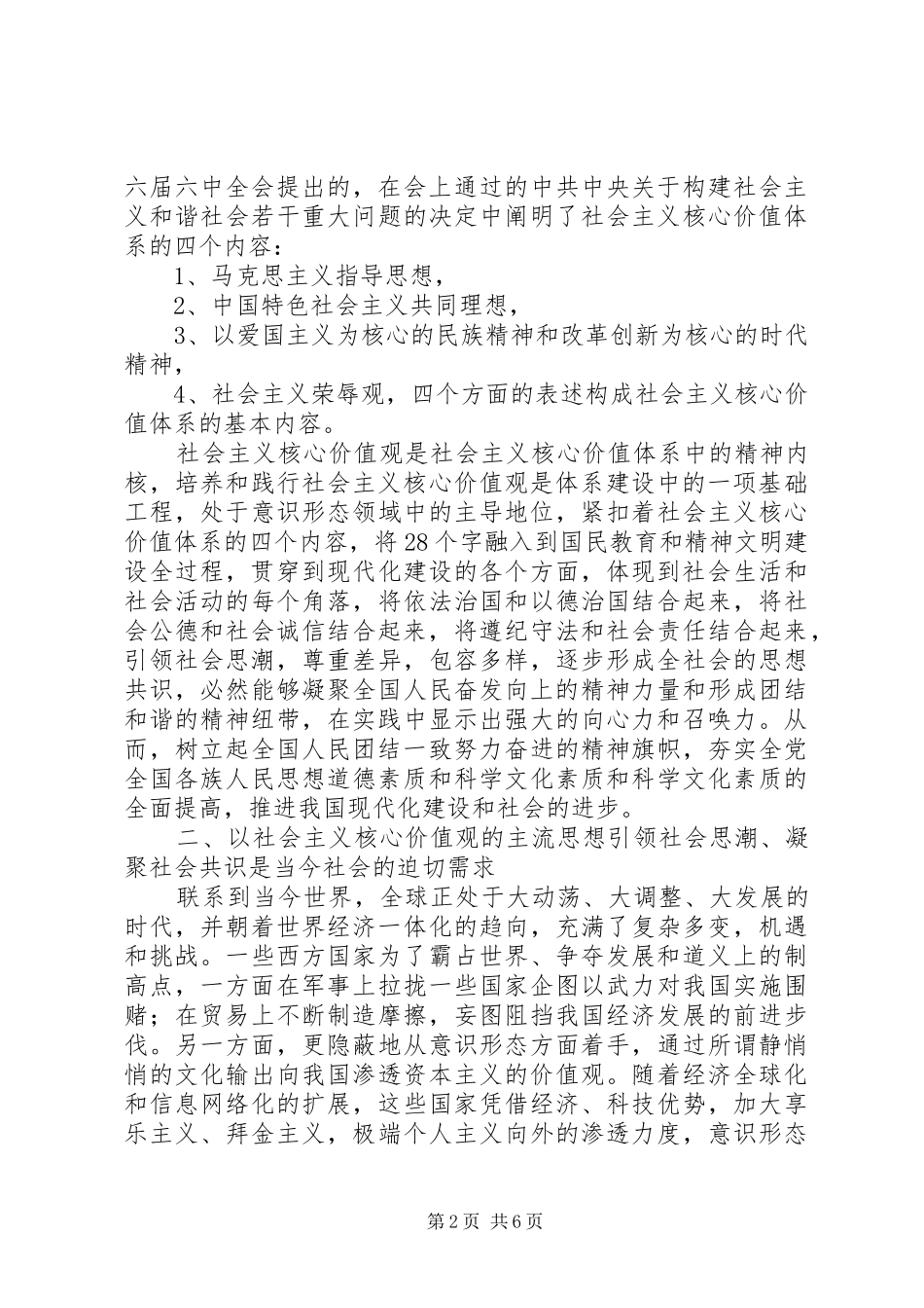 2024年对积极培育和践行社会主义核心价值观的几点理解和认识_第2页