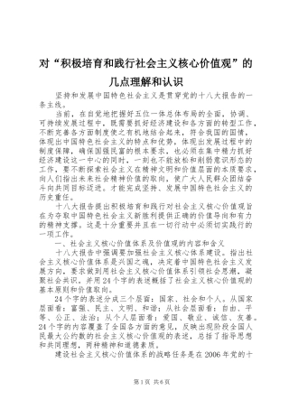 2024年对积极培育和践行社会主义核心价值观的几点理解和认识