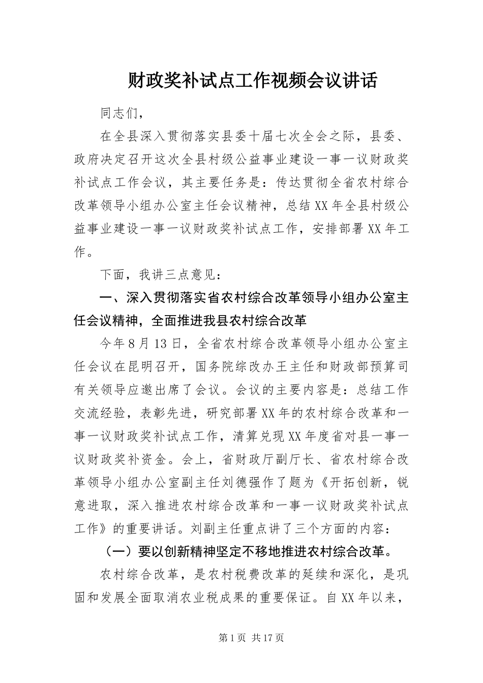 2024年财政奖补试点工作视频会议致辞_第1页