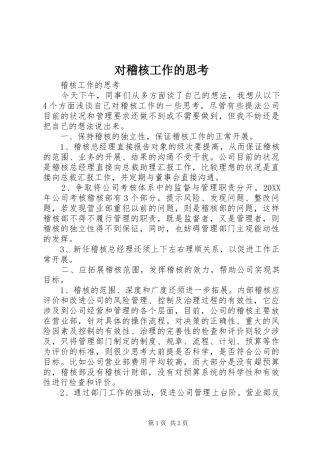 2024年对稽核工作的思考